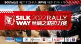 «Шелковый путь» 2022 года: итоги и старт новой главы