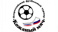 «Кожаный мяч 2015» обретет хозяина в Волгограде