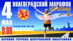 «Волгоградский марафон» – беги вместе с нами!